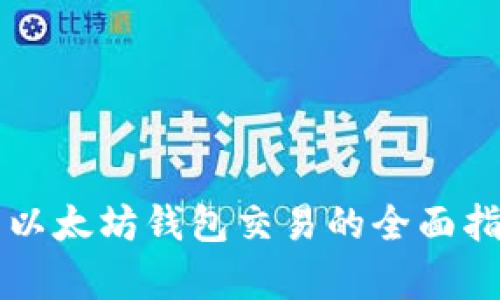 国内可用以太坊钱包交易的全面指南与分析