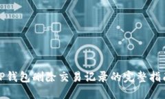 TP钱包删除交易记录的完整