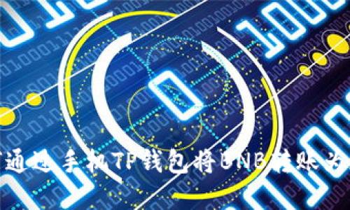 如何通过手机TP钱包将BNB转账为现金