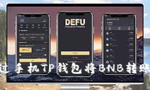 如何通过手机TP钱包将BNB转账为现金