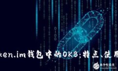 深入解析Token.im钱包中的