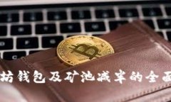 以太坊钱包及矿池减半的