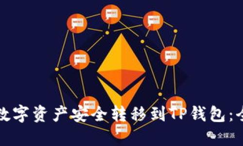 如何将数字资产安全转移到TP钱包：全面指南