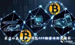 最佳以太坊手机钱包APP推