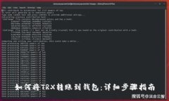 如何将TRX转账到钱包：详