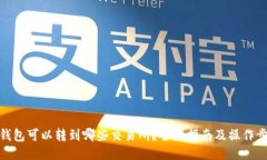 TP钱包可以转到哪些交易所