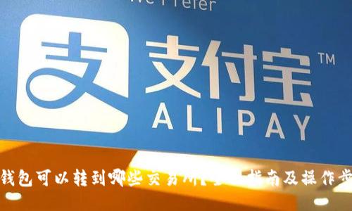 TP钱包可以转到哪些交易所？全面指南及操作步骤