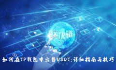 如何在TP钱包中出售USDT：