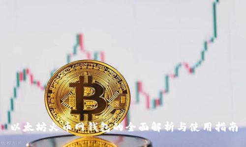 以太坊火币网钱包的全面解析与使用指南