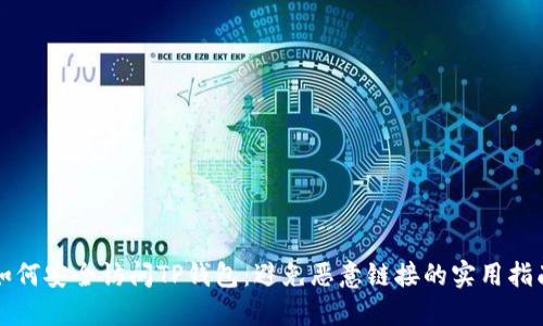 如何安全访问TP钱包：避免恶意链接的实用指南