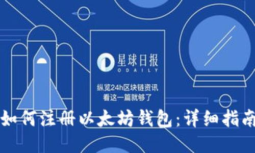 如何注册以太坊钱包：详细指南