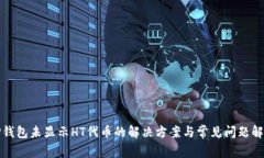 TP钱包未显示HT代币的解决