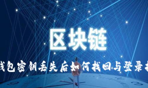 TP钱包密钥丢失后如何找回与登录指南