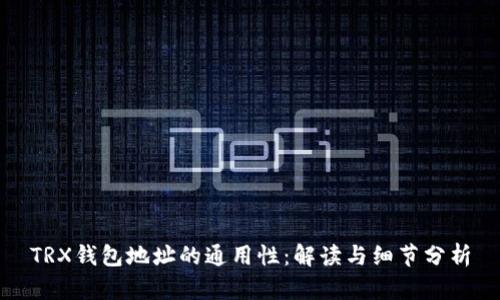 TRX钱包地址的通用性：解读与细节分析
