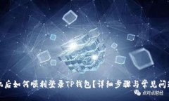 换手机后如何顺利登录T