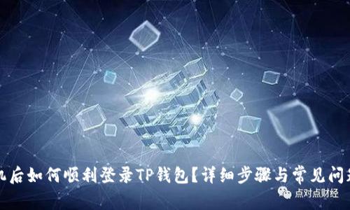 换手机后如何顺利登录TP钱包？详细步骤与常见问题解析