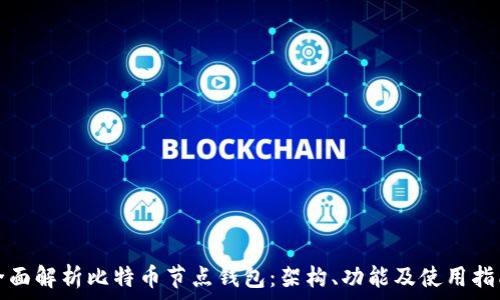  
全面解析比特币节点钱包：架构、功能及使用指南