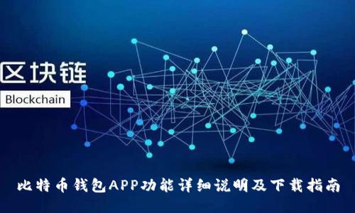 比特币钱包APP功能详细说明及下载指南