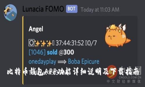 比特币钱包APP功能详细说明及下载指南