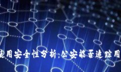 TP钱包使用安全性分析：公