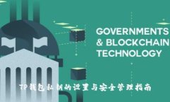 TP钱包私钥的设置与安全管