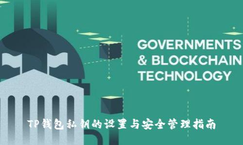 TP钱包私钥的设置与安全管理指南