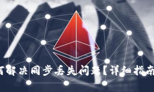  TP钱包如何解决同步丢失问题？详细指南与常见问答