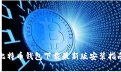 比特币钱包下载最新版安