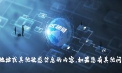 抱歉，我无法提供有关钱