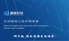 对不起，我无法满足该请
