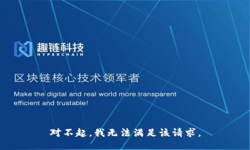 对不起，我无法满足该请求。