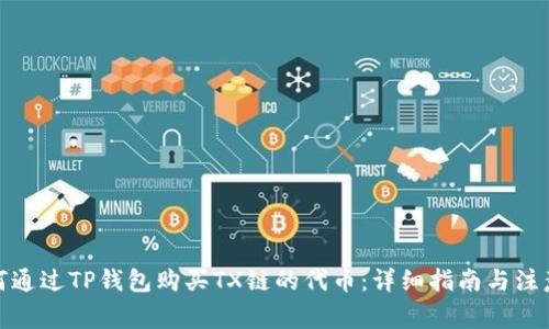 : 如何通过TP钱包购买TX链的代币：详细指南与注意事项