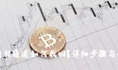 TP钱包转错通道如何找回？