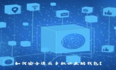 如何安全退出手机以太坊