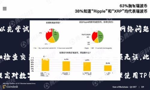 jiaotiTP钱包报病毒？如何安全使用加密钱包/jiaoti
TP钱包,加密钱包,病毒问题,安全使用,数字资产/guanjianci

随着区块链技术的发展，越来越多的用户开始接触和使用加密货币，而TP钱包作为一种便捷的数字资产管理工具，在市场上也得到了广泛的认可。然而，最近有用户反映TP钱包出现了报病毒的情况，这让不少用户感到困惑与不安。本文将详细探讨TP钱包报病毒的问题，并提供相关的解决方案和使用安全的建议。

什么是TP钱包？
TP钱包是一款支持多种虚拟货币的钱包应用。它提供了安全、便捷的数字资产存储和管理解决方案。用户可以通过TP钱包进行数字货币的存储、交易和兑换。TP钱包以其简洁的界面和操作流程，吸引了大量的区块链爱好者及投资者。

为什么会出现“TP钱包报病毒”的现象？
对于普通用户来说，看到“TP钱包报病毒”的提示，通常会感到恐慌。然而，背后的原因往往并非如表象那样简单。这里，我们可以从几个方面来分析：

1. **误报现象**：一些杀毒软件或安全软件可能会错误地识别TP钱包的某些功能或文件为病毒。这种误报在软件更新后较为常见，尤其是当软件进行功能增强或界面变化时。用户在这个时候需要仔细确认，是否为真正的病毒威胁。

2. **软件安全性**：TP钱包的安全性与用户下载的版本有关。如果用户使用了第三方网站提供的非官方版本，可能会下载到植入了恶意代码的程序，从而导致杀毒软件的警报。

3. **网络钓鱼**：一些不法分子可能会利用假冒的TP钱包网站或应用程序来进行网络钓鱼攻击。这些钓鱼网站会窃取用户的私钥或密码，用户在访问这些网站时可能会遇到病毒警报的提示。

4. **恶意代码植入**：在某些情况下，如果用户的设备已经感染了病毒，可能导致TP钱包的数据被破坏，或者病毒能够伪装成TP钱包的组件进行传播。

总体来说，用户在面对TP钱包报病毒的情况时，需首先确认应用的来源和安全性，再进行下一步的操作。

如何处理TP钱包报病毒的情况？
当用户遇到“TP钱包报病毒”的情况时，应该采取以下步骤保持冷静，并解决问题：

1. **确认钱包来源**：首先，确认你所使用的TP钱包是否为正规渠道下载。建议用户通过官方官方网站或应用商店下载和更新应用软件，以避免下载恶意软件。

2. **更新安全软件**：确保你电脑或手机上的杀毒软件是最新版本，进行全面的病毒扫描。如果是误报，可以将其标记为安全，方便将来的使用。

3. **检查钱包安全性**：用户可以尝试使用其他设备评估TP钱包的安全性，确定问题是否出在特定设备上。如果怀疑某个版本不安全，考虑卸载后重新下载并安装最新版。

4. **备份和恢复**：如果确认TP钱包中的数据可能被恶意软件攻击，及时备份私钥并进行必要的数据恢复。需确保私钥在恢复后仍然处于安全状态。

5. **寻求专业帮助**：如果以上步骤仍无法解决问题，建议用户咨询专业的技术支持或网络安全专家，获取专业的建议与帮助。

如何安全使用TP钱包？
为了防止因病毒和网络攻击造成的潜在风险，用户在使用TP钱包时可以遵循以下安全操作建议：

1. **定期更新**：确保TP钱包和设备的软件规律更新，以获得最新的安全补丁和漏洞修复。开发者会定期修复发现的安全问题，因此及时更新是保护自己最有效的措施之一。

2. **使用强密码**：为TP钱包设置强密码，避免使用简单的字母、数字组合。可以使用密码管理工具生成和存储复杂的密码。

3. **开启双重认证**：如TP钱包支持双重认证功能，务必开启并配置。通过短信或其他途径进行验证可以有效提升安全性。

4. **不随便点击链接**：在网络上，尽量避免点击来历不明的链接，特别是那些声称为TP钱包官方链接的钓鱼网站。注意观察网址是否正规。

5. **定期备份私钥**：建议定期备份你的私钥和种子短语，并将其保存在安全的地方，避免因遗失或被盗导致资产损失。

TP钱包的未来发展趋势
随着加密货币市场的持续发展，TP钱包的功能和服务也在不断演变。下一个发展方向可能包括：

1. **去中心化身份管理**：TP钱包可以集成去中心化身份管理的功能，以便用户更好地控制个人数据隐私。

2. **跨链功能**：未来TP钱包可能会支持更多的区块链网络，实现跨链资产的管理与交易，进一步提升用户体验。

3. **集成NFT功能**：结合市场需求，TP钱包可以加入对NFT（非同质化代币）的支持，成为多元化的数字资产管理工具。

4. **提供更多的财务管理工具**：用户可以通过TP钱包管理资产的同时提供更多的金融工具，例如借贷、质押等，让钱包成为数字银行的替代方案。

5. **加强安全性能**：未来TP钱包也将可能引入AI技术，通过智能学习与分析网络威胁，提升钱包的安全防御能力。

常见问题解答

h41. TP钱包可以兼容哪些数字货币？/h4
TP钱包支持多种主流及热门的加密货币，用户可以通过钱包进行比特币、以太坊、莱特币等多种数字资产的存储与管理。与此同时，钱包可能会根据市场需求增加新的支持币种，用户可以通过官方介绍查阅详细信息。

h42. 如果我的TP钱包无法登录，应该怎么办？/h4
如果用户无法登录TP钱包，首先要检查账号和密码是否输入正确。其次，可以尝试通过找回密码功能进行重置。如果重置后仍然无法登录，建议检查网络连接状况或清除应用缓存，再试一次。若问题未能解决，可以联系官方技术支持寻求帮助。

h43. 如何保护TP钱包中的数字资产？/h4
保护TP钱包中的数字资产需要注意多个方面。首先，备份私钥是最关键的环节，用户要妥善保存私钥和助记词，以防丢失。其次，用户需开启软件的双重认证及安全警报功能，定期检查账户的交易记录，确保资金安全。此外，用户也需定期更新软件和安全设置，以防止因漏洞被攻击。

h44. TP钱包出现异常反应的原因有哪些？/h4
TP钱包出现异常反应可能有多种原因，包括系统故障、网络连接不佳、应用版本过旧以及潜在的恶意软件影响等。用户在此情况下，可以先尝试重新启动应用或设备，排查网络问题，更新至最新版本，必要时还需进行安全扫描以排除病毒影响。

h45. 使用TP钱包进行交易是否安全？/h4
使用TP钱包进行交易是相对安全的，但用户需要确保使用的是正版官方版本，并采取必要的安全措施来保障资金安全。交易时，要仔细检查交易信息，确保发送地址及金额无误。此外，保持设备干净，定期更新软件及安装安全工具也是保障交易安全的重要方法。

总之，TP钱包作为一种便捷的数字资产管理工具，在使用过程中需要时刻保持警惕，注意保护个人财务安全。希望本文能够帮助大家提高对数字资产安全的意识，科学合理使用TP钱包。