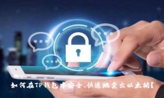 如何在TP钱包中安全、快速