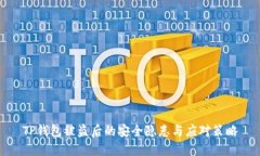 TP钱包被盗后的安全隐患与