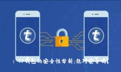 : TP钱包的安全性分析：绝