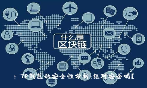 : TP钱包的安全性分析：绝对安全吗？