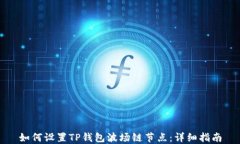 如何设置TP钱包波场链节点