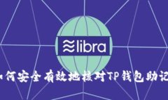 : 如何安全有效地核对TP钱