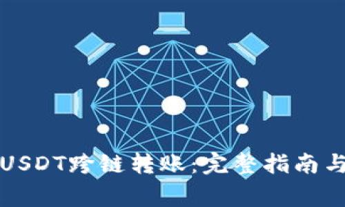 如何实现USDT跨链转账：完整指南与注意事项