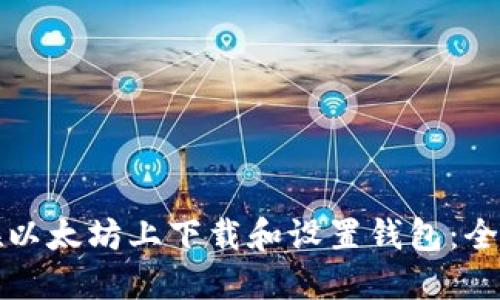 如何在以太坊上下载和设置钱包：全面指南