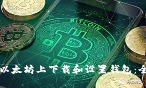 如何在以太坊上下载和设置钱包：全面指南