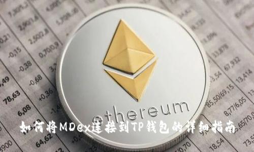 如何将MDex连接到TP钱包的详细指南