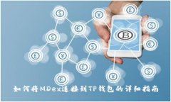 如何将MDex连接到TP钱包的