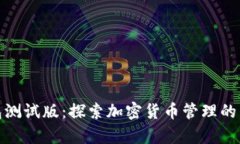 tp钱包测试版：探索加密货