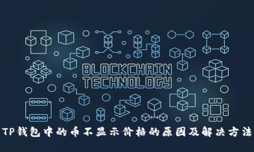 TP钱包中的币不显示价格的原因及解决方法