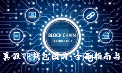 如何区分真假TP钱包图片：全面指南与实用技巧