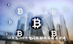 TP钱包iOS下载问题解析及解